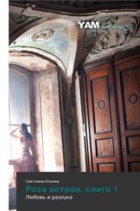 Roza Vetrov. Kniga 1