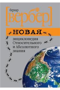 Novaya Entsiklopediya Otnositel'nogo I Absolyutnogo Znaniya