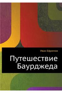 Puteshestvie Baurdzheda