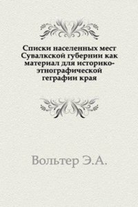 Spiski naselennyh mest Suvalkskoj gubernii kak material dlya istoriko-etnograficheskoj gegrafii kraya