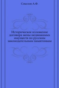 Istoricheskoe izlozhenie dogovora meny nedvizhimyh imuschestv po russkim zakonodatelnym pamyatnikam