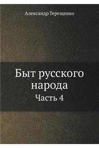 Быт русского народа