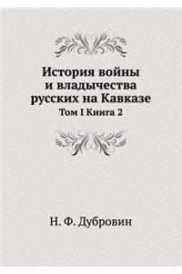История войны и владычества русских на К

