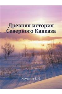 Древняя история Северного Кавказа