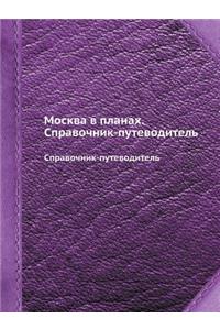 Москва в планах. Справочник-путеводителn