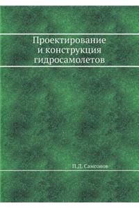 Проектирование и конструкция гидросамо