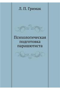 Психологическая подготовка парашютист&
