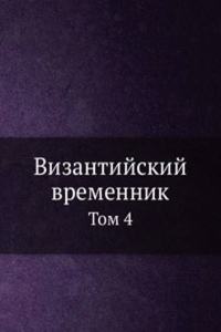 Vizantijskij vremennik