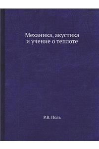 Mehanika, Akustika I Uchenie O Teplote