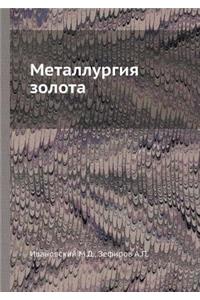 Металлургия золота