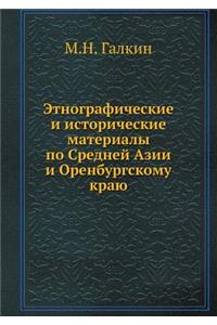 Этнографические и исторические материа