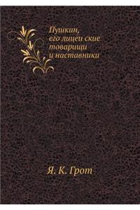Пушкин, его лицейские товарищи и наставl