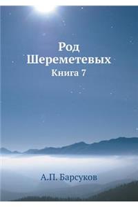 Род Шереметевых