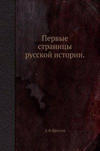Pervye stranitsy russkoj istorii