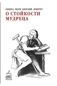 О стойкости мудреца