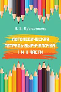 Логопедическая тетрадь-выручалочка.