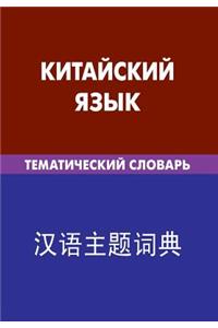 Kitajskij Jazyk. Tematicheskij Slovar'. 20 000 Slov I Predlozhenij: Chinese. Thematic Dictionary for Russians. 20 000 Words and Sentences