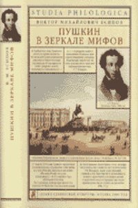 Pushkin v zerkale mifov