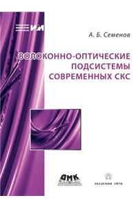 Волоконно-оптические подсистемы соврем