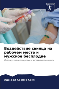 Воздействие свинца на рабочем месте и мужl