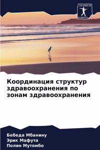 Координация структур здравоохранения п