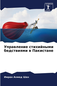 Управление стихийными бедствиями в Пакис