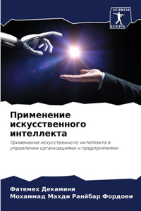 Применение искусственного интеллекта