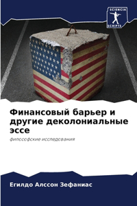 Финансовый барьер и другие деколониальны