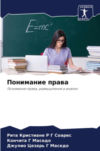 Понимание права