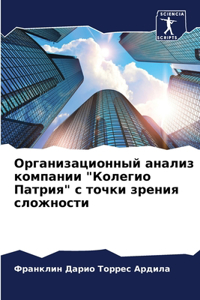 Организационный анализ компании 