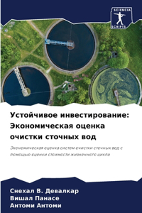 Устойчивое инвестирование