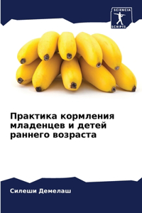 Практика кормления младенцев и детей ранн