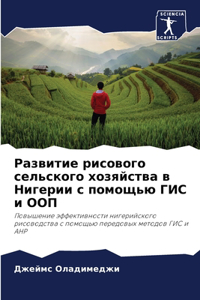Развитие рисового сельского хозяйства в