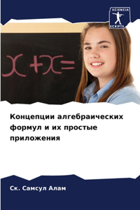 Концепции алгебраических формул и их прl