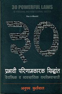 30 Powerful Laws of Personal & Professional Success, Marathi