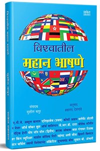 Vishwatil Mahan Bhashane: World Famous Speeches, Bhashan Kala Book in Marathi, à¤­à¤¾à¤·à¤£ à¤•à¤²à¤¾ à¤ªà¥�à¤¸à¥�à¤¤à¤• Books, Bestseller à¤®à¤°à¤¾à¤ à¥€ à¤ªà¥�à¤¸à¥�à¤¤à¤•à¥‡