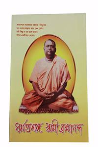 Dharma Prasange Swami Brahmananda