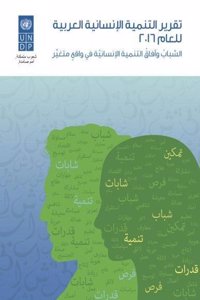 Arab Human Development Report 2016 (Arabic Edition)