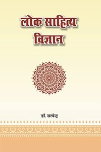 Lok Sahitya Vigyan | à¤²à¥‹à¤• à¤¸à¤¾à¤¹à¤¿à¤¤à¥�à¤¯ à¤µà¤¿à¤œà¥�à¤žà¤¾à¤¨