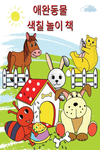 애완동물 색칠 놀이 책