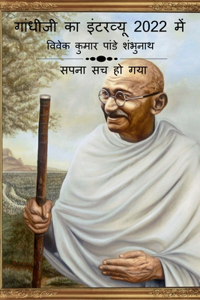 Gandhiji Interview In 2022 / गांधीजी का इंटरव्यू 2022 में