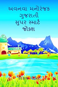 Avnava Gujarati Super Smart Jokes / અવનવા ગુજરાતી સુપર સ્માર્ટ જોક્શ