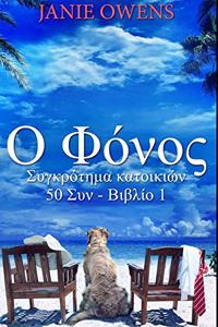 Ο Φόνος