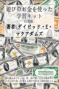 遊びのお金を使った学習キット