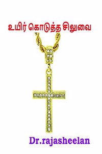life gave cross / à®‰à®¯à®° à®•à®Ÿà®¤à®¤ à®šà®²à®µ