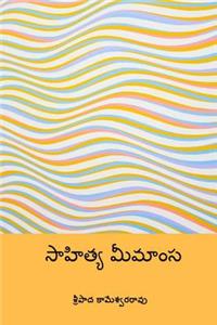 Sahitya Mimamsa ( Telugu Edition )