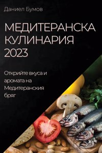 Медитеранска Кулинария 2023