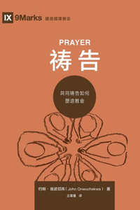 祷告 (Prayer) (Chinese)