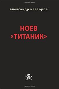 Noev Titanik: Iskusstvo Oskorblat