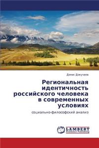 Regional'naya identichnost' rossiyskogo cheloveka v sovremennykh usloviyakh